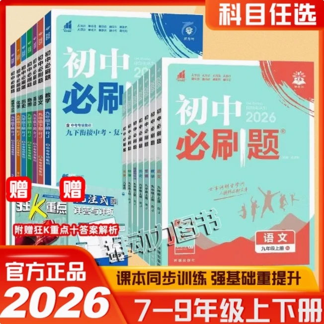 任选2026初中必刷题七上.八.九年级上册初一二三中考教辅