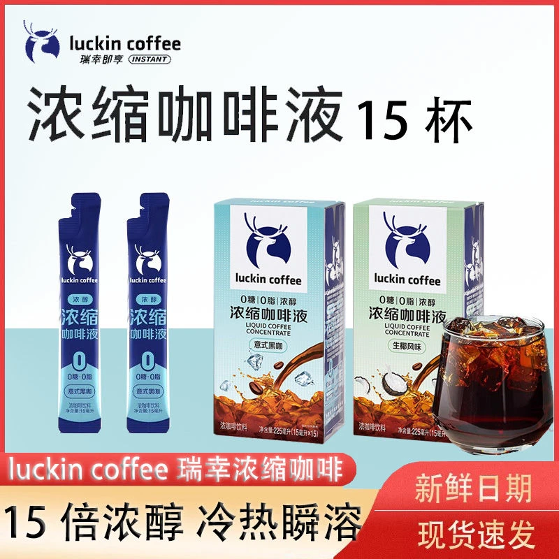 瑞幸咖啡浓缩咖啡液0糖0脂速溶冰美式黑咖啡生椰拿铁便携下午茶