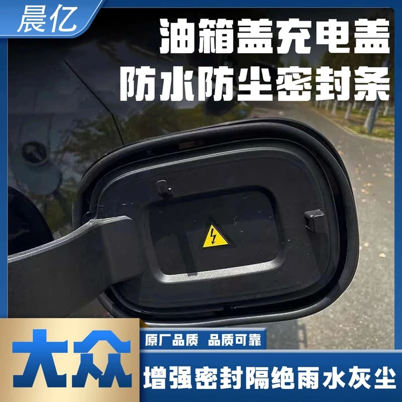 适用大众专用油箱盖密封条防尘胶条充电口盖密封圈防雨水油车电车