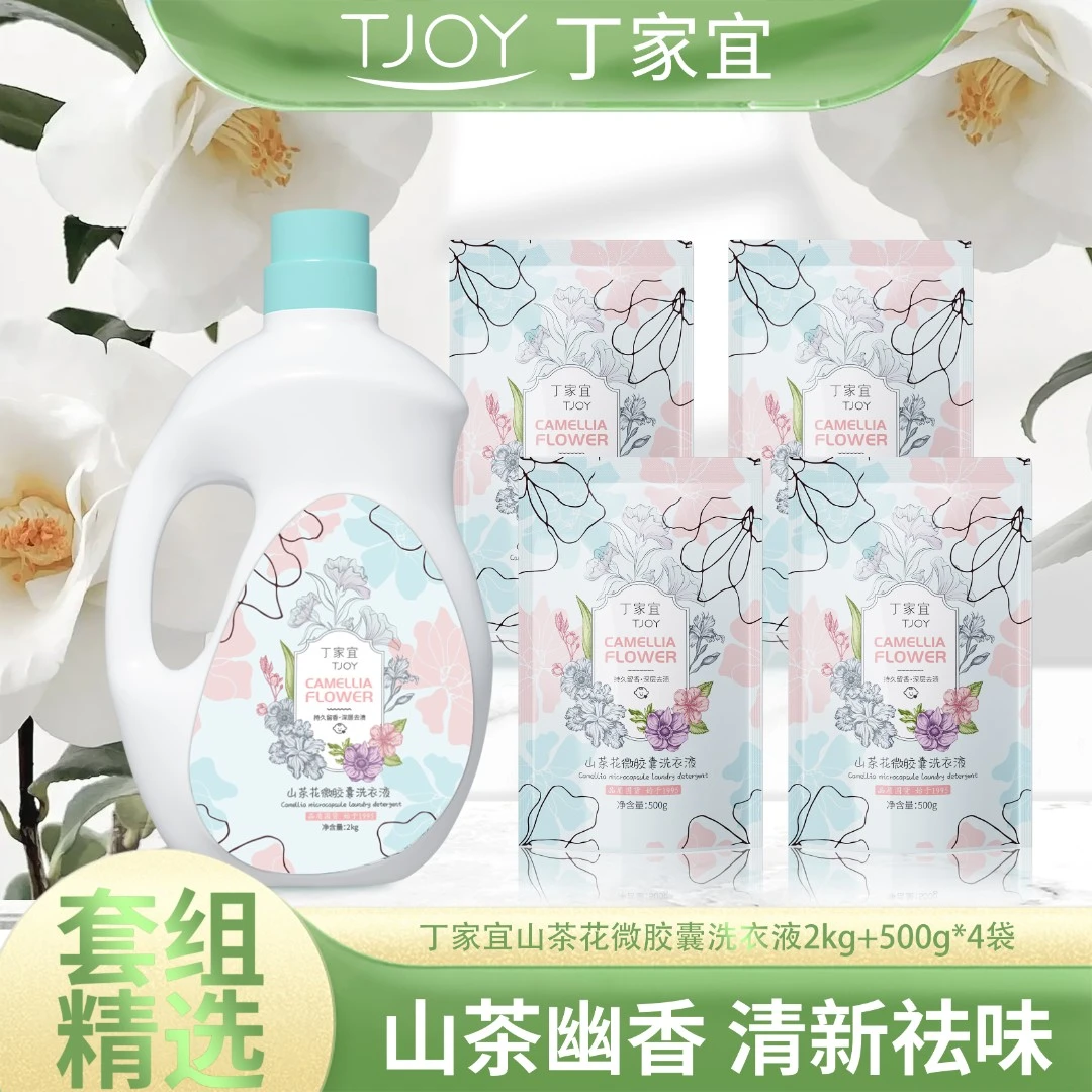 【丁家宜】丁家宜TJOY山茶花不含荧光剂的大学宿舍洗衣液抑菌除螨