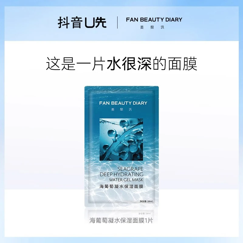 FAN BEAUTY DIARY范冰冰同款海葡萄凝水保湿面膜补水官方正品