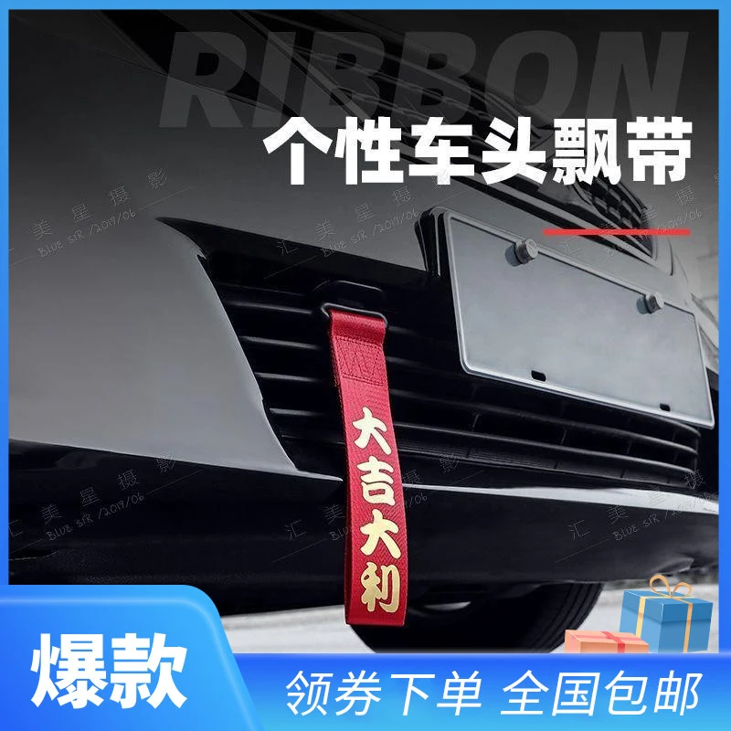 装备汽车车头飘带红色拖车绳前唇挂件保险前杠个性车前潮流装饰带