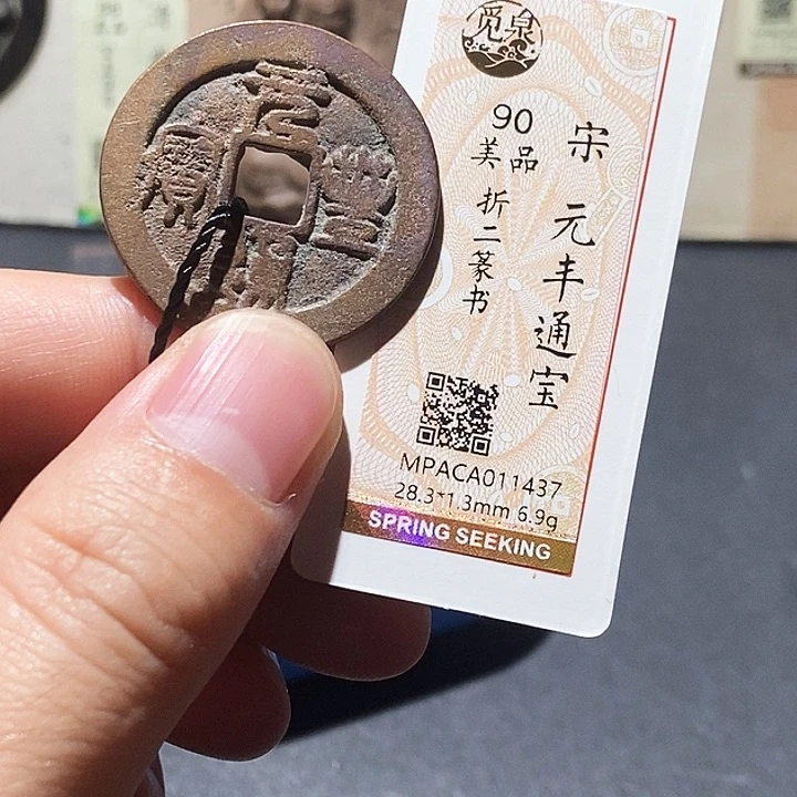 铜觅泉评级90分宋钱 董心