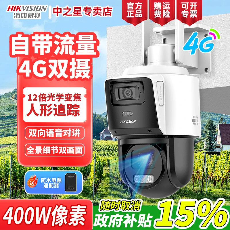 【自带流量12倍光学变焦双摄】海康威视室外智能监控摄像头全景防水