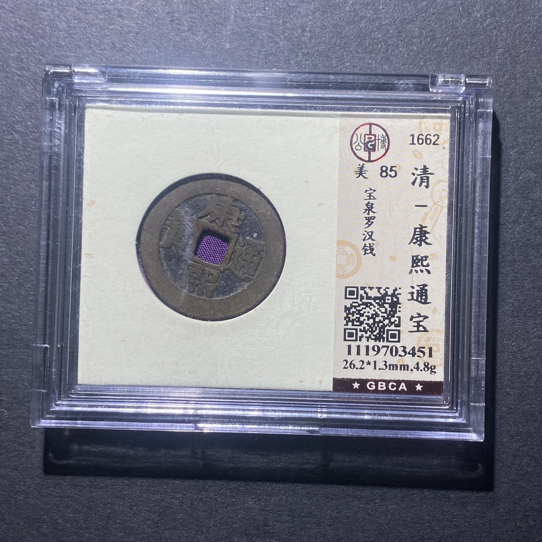 X917-9康熙通宝3451--