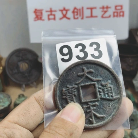 铜有*复古文创工艺品钱币