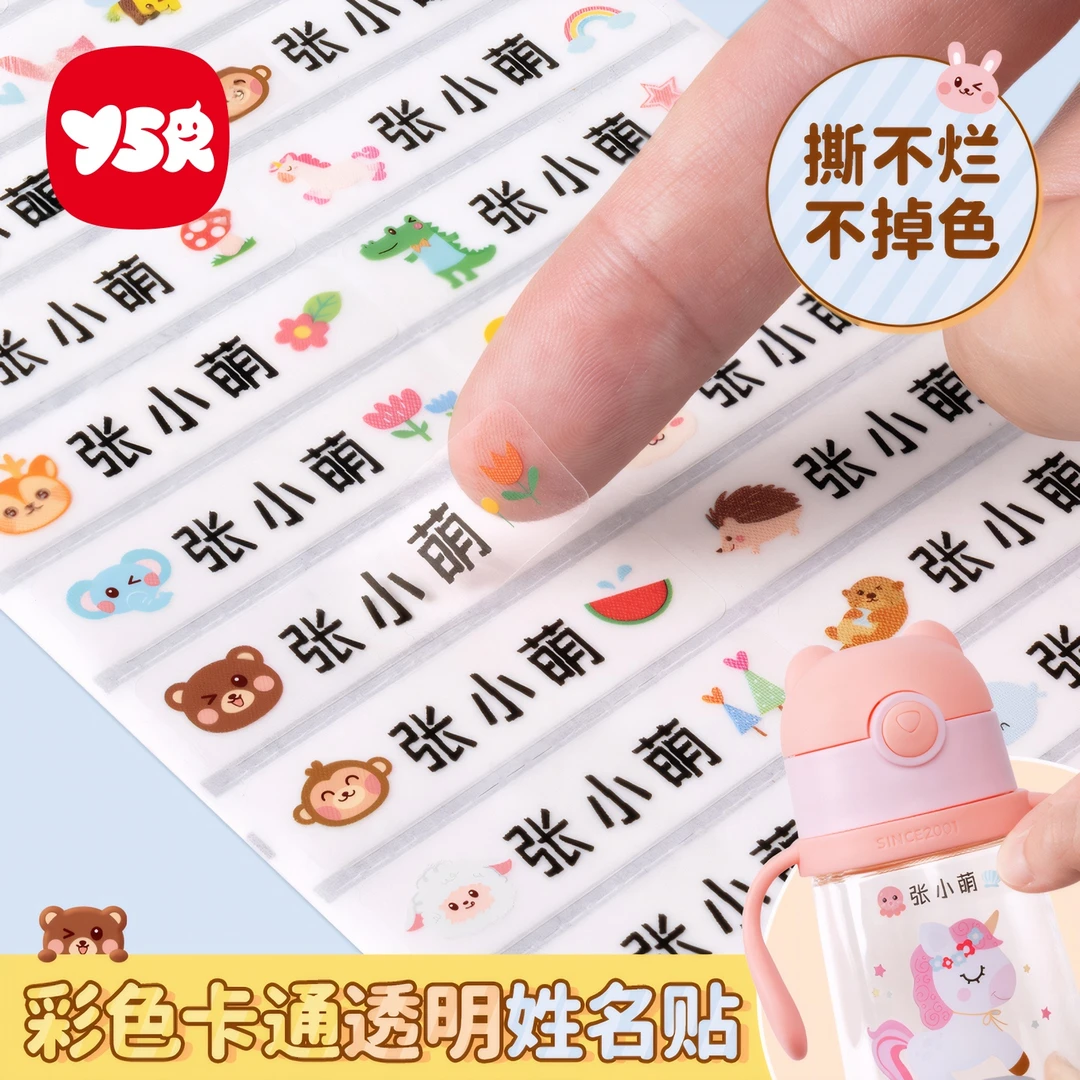 幼儿园防水姓名贴小学生自粘透明名字贴准备入园用品定制文具水杯