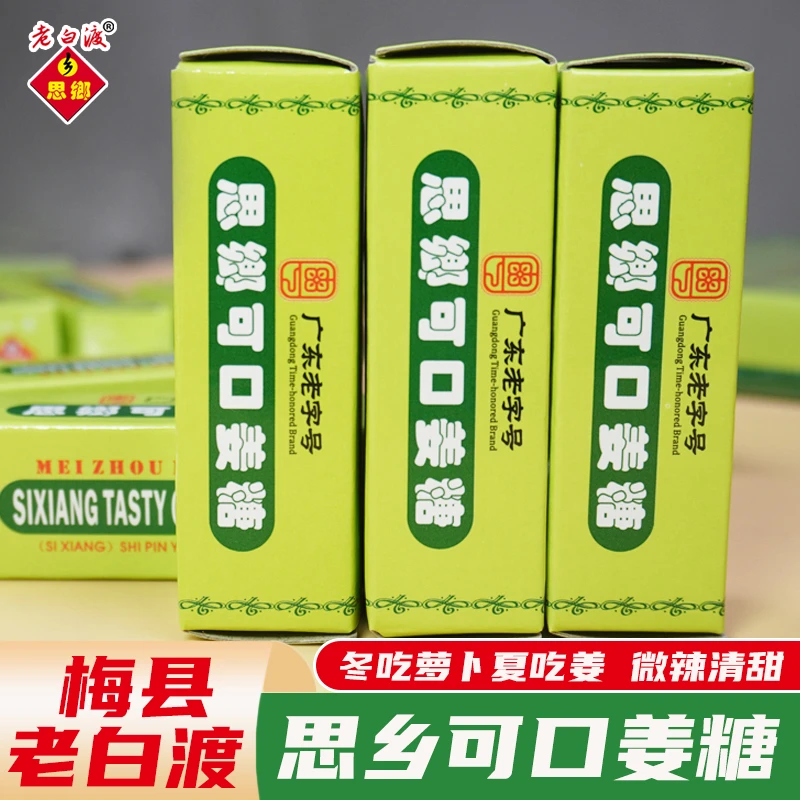 思乡可口姜糖片装梅州客家特产原味方便老白渡老字号软糖果小吃