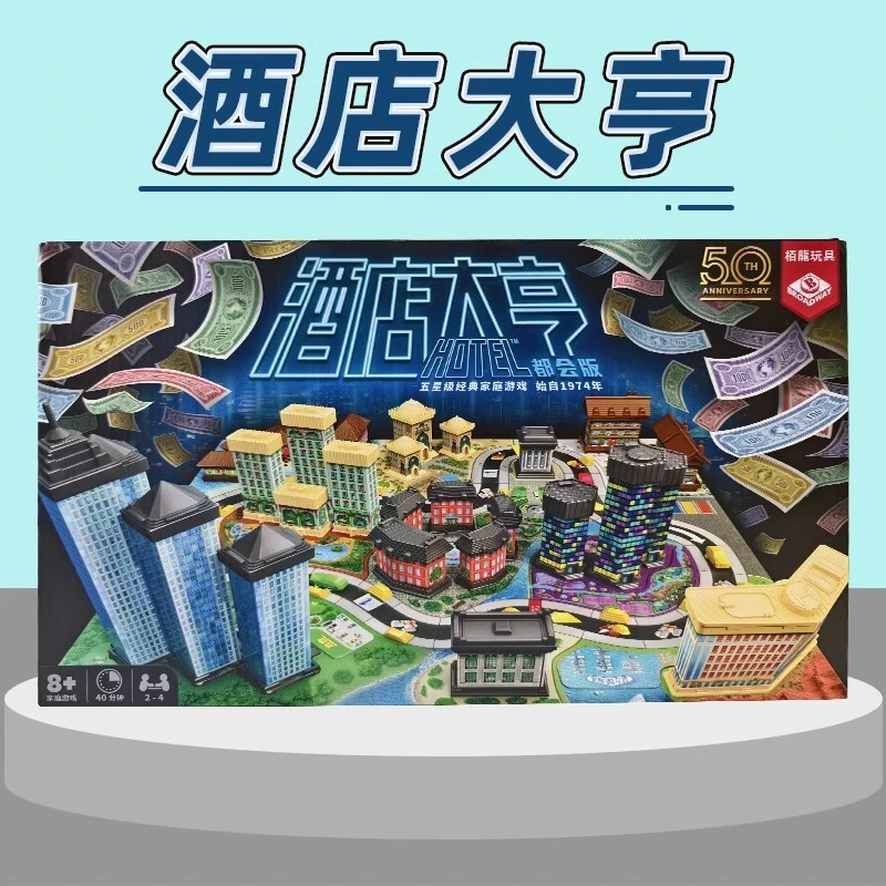 7+ 酒店大亨  儿童财商桌游益智趣味  多人亲子家庭