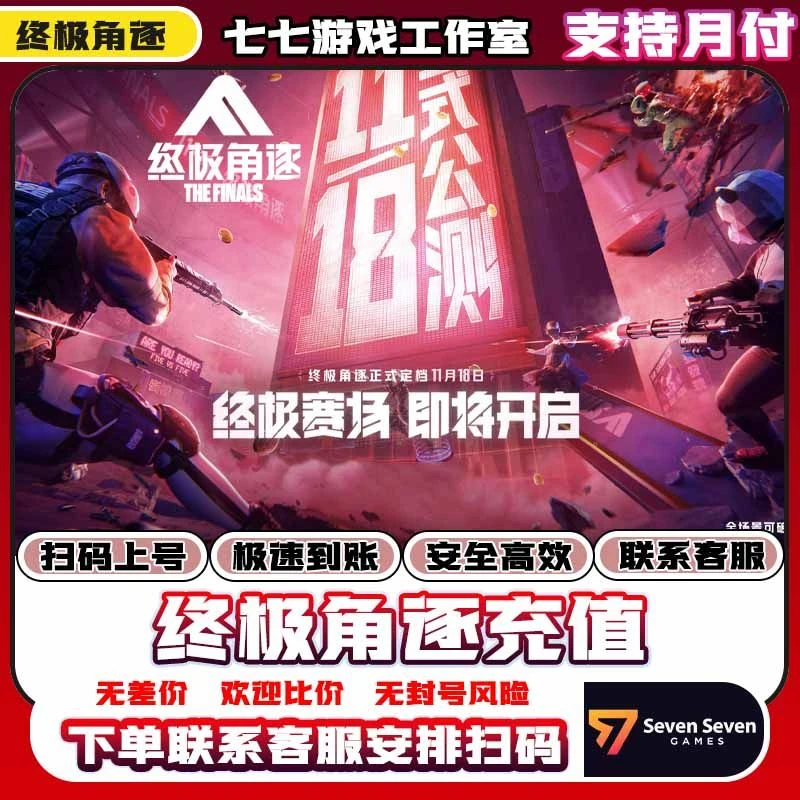 【可月付】终极角逐多元充值角逐币礼包代购买都市游民套装骇人恶兽