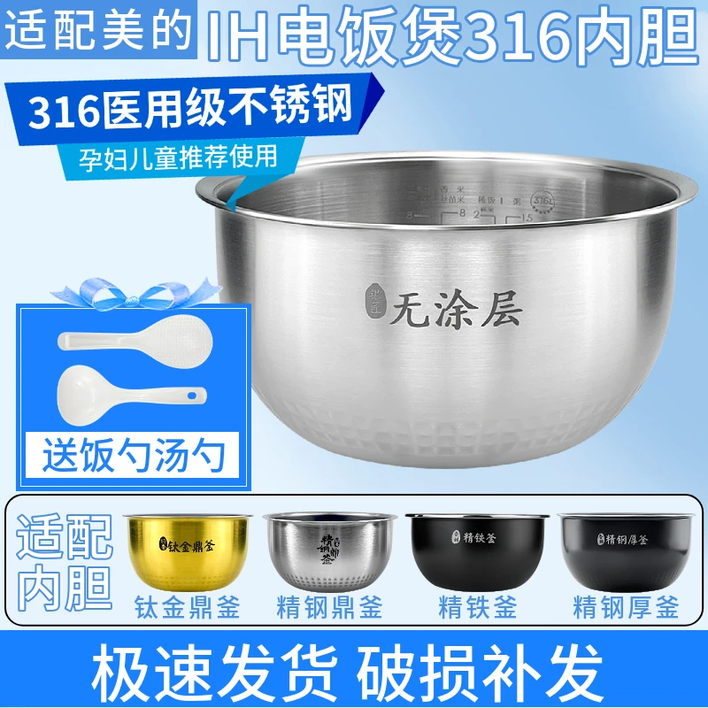 适配美的IH电饭煲4升5升钛金精钢鼎釜零涂层316L不锈钢内胆锅配件