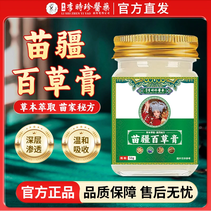 李时珍苗疆百草膏皮肤痒急红点全身通用止软膏痒草本植萃