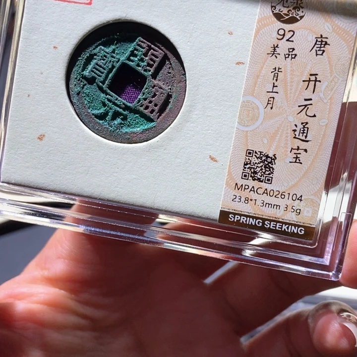 铜觅泉92古钱币 小凤
