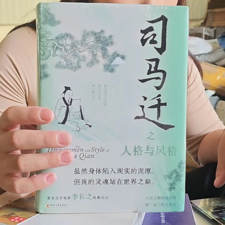 李长之主，司马迁之人格与风格精装。