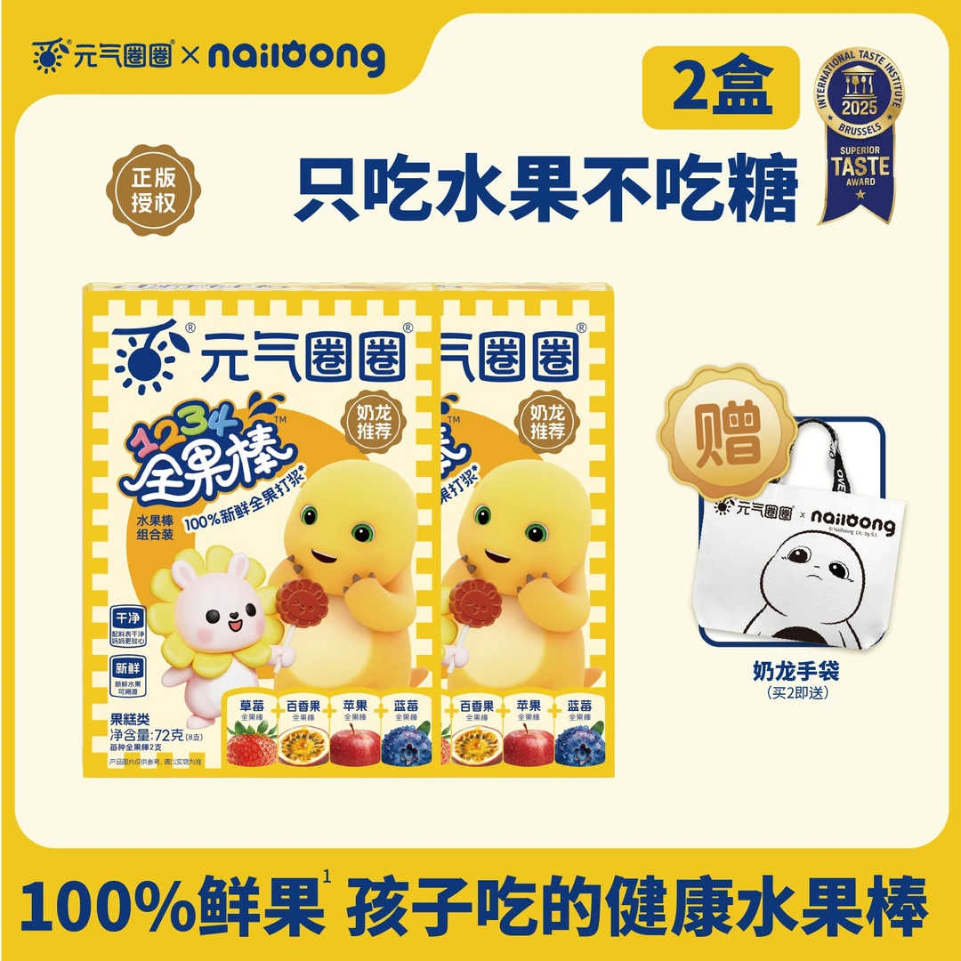 元气圈圈草莓蓝莓苹果百香果山楂水果棒棒糖儿童0添加零食【2盒装】