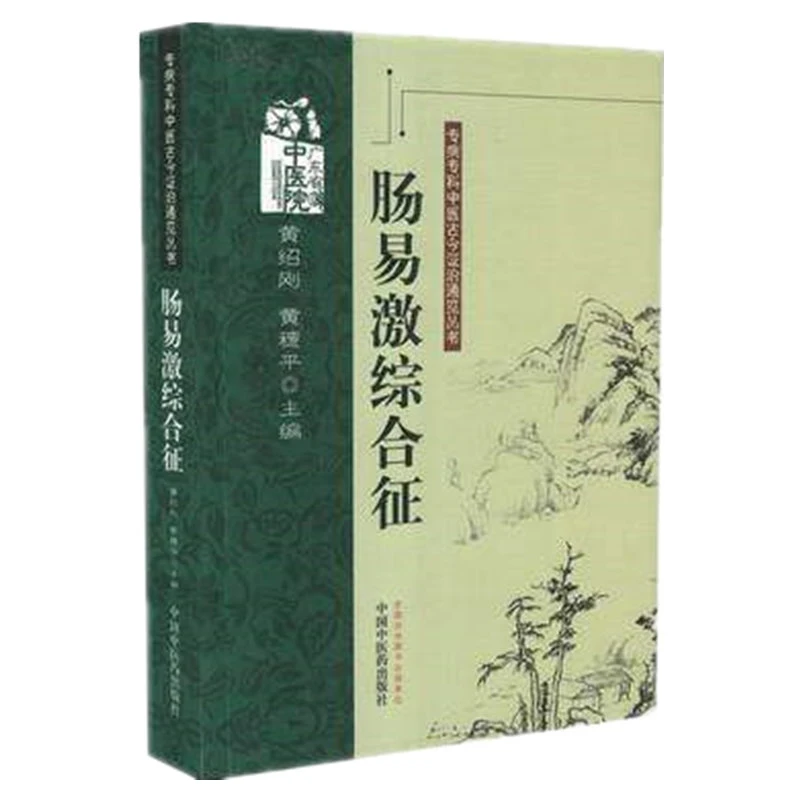 【微瑕书】肠易激综合征（专病专科中医古今证治通览丛书） 黄绍刚 著