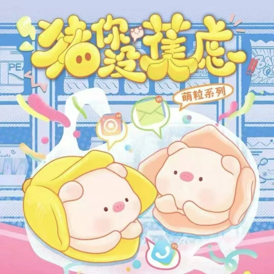 【拆盒】猪你没蕉虑系列盲盒 正品潮玩盲盒 【拆盒】