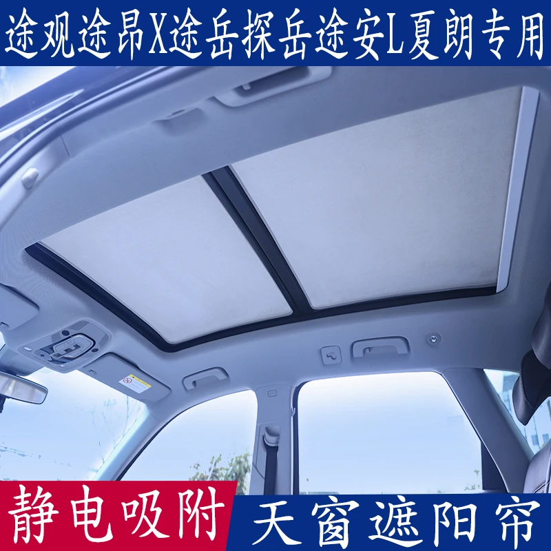 途观途昂X途岳探岳途安L夏朗专用遮阳挡全景天窗防晒板静电吸附帘