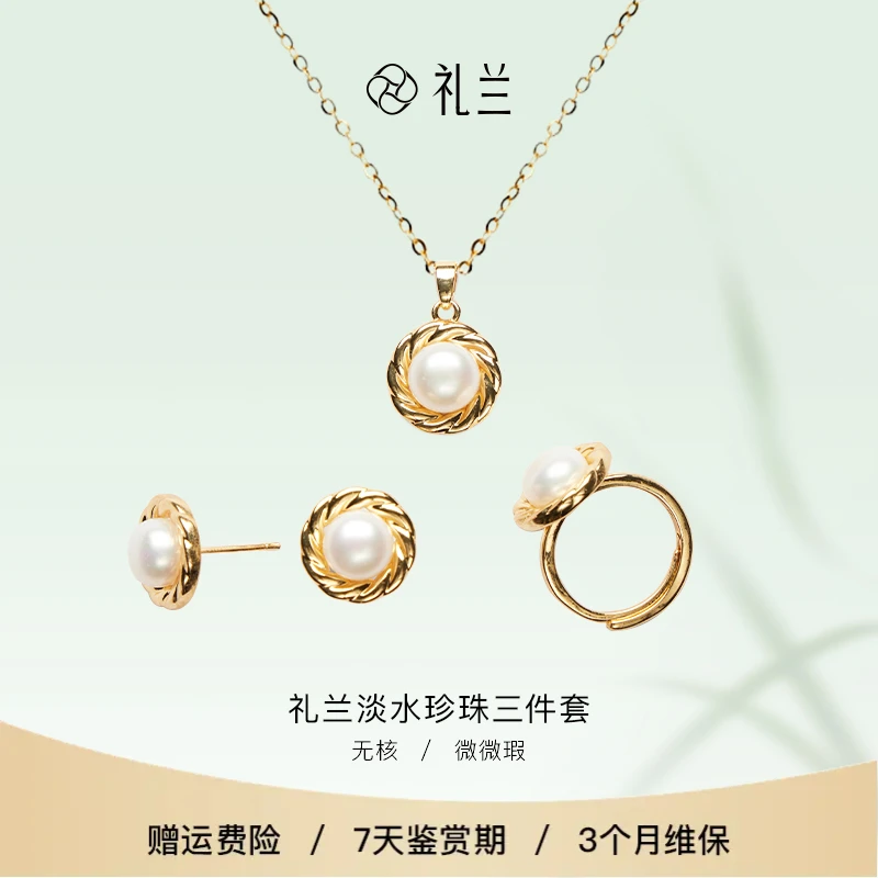 礼兰珠宝 淡水珍珠三件套