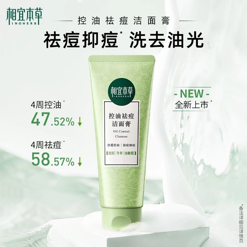 【新升级】相宜本草控油祛痘洁面膏洗面奶深层祛痘清洁控油净澈