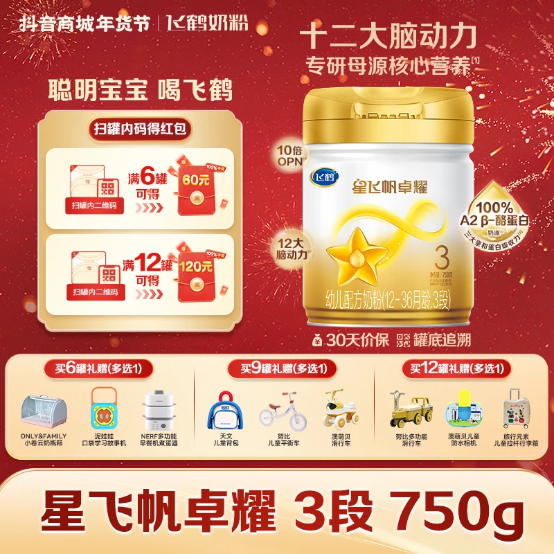 飞鹤星飞帆卓耀3段幼儿奶粉三段750gA2β-酪蛋白