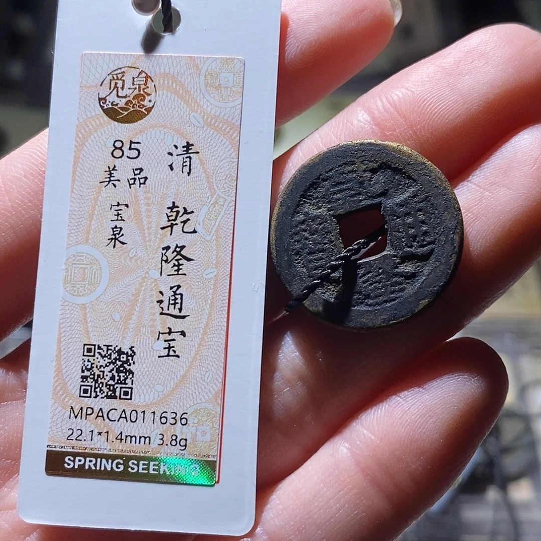 铜觅泉评级古钱币一个 小敏