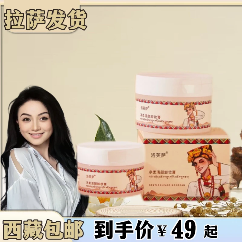 【拉萨发货】净颜清柔卸妆膏