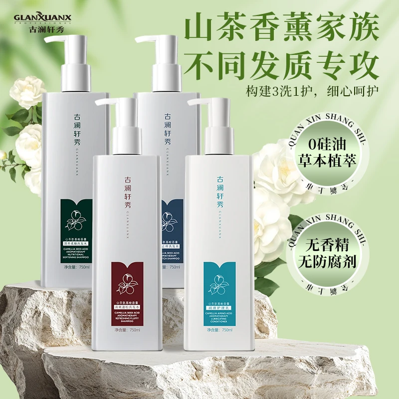 正品古澜轩秀山茶氨基酸香氛洗发水控油去屑滋养清香蓬松持久留香
