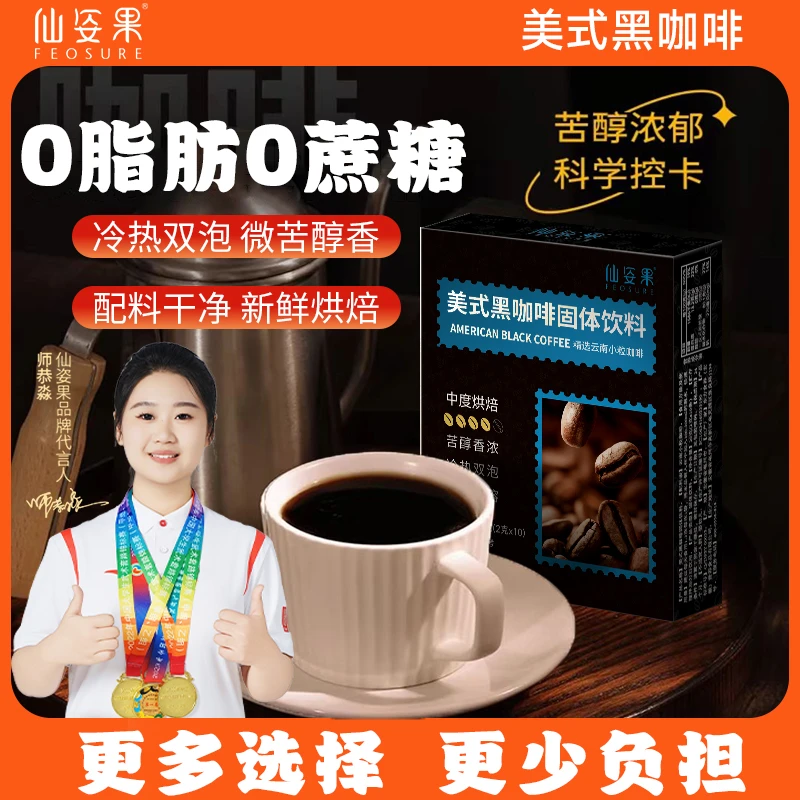 仙姿果黑咖啡0脂0蔗糖速溶冷热双泡美式咖啡云南云南小粒黑咖啡