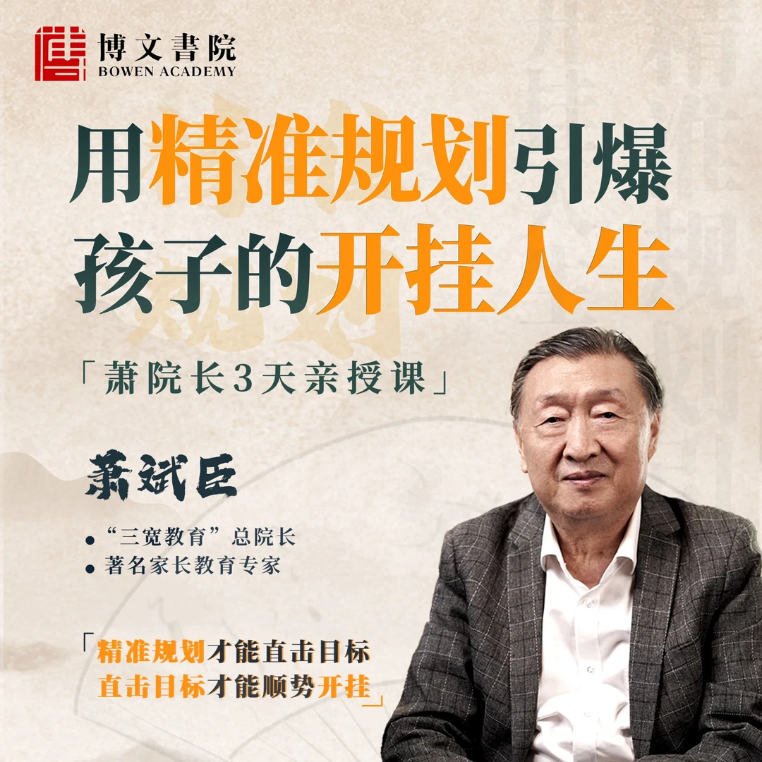 【视频专享】萧斌臣《用精准规划引爆 孩子的开挂人生》