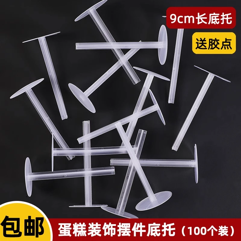 长底托蛋糕玩偶打桩钉一次性摆件固定器塑料装饰配件透明加厚底座