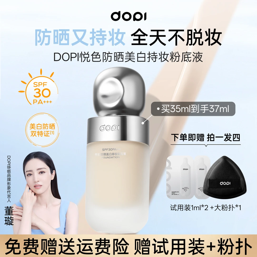 （官方旗舰）dopi悦色防晒美白持妆粉底液不脱妆轻薄控油持久防水