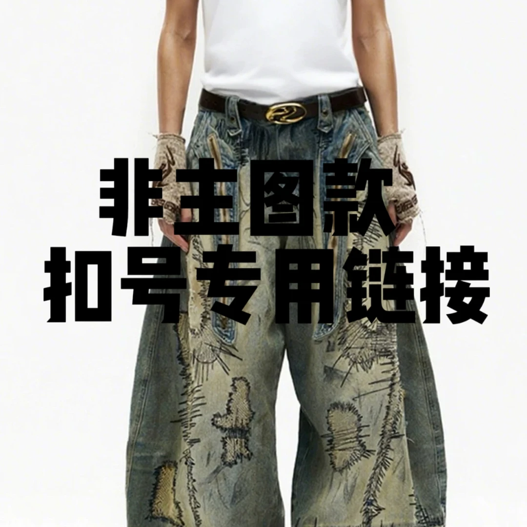 小猪牛仔店 尾货牛仔裤工装裤扣号专用链接（No退换默认瑕疵）