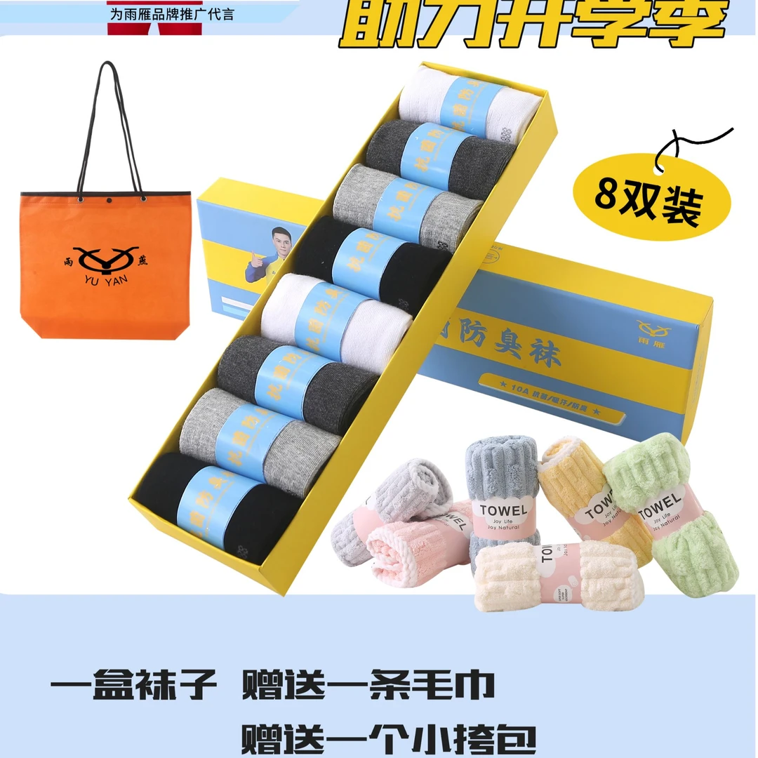 【彦丽家】8双装男女无骨缝合手工对目休闲运动除臭袜送毛巾送挎包