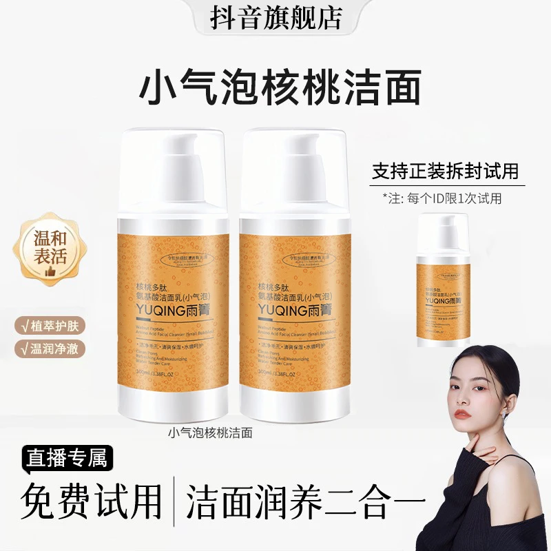 【雪姐专属】核桃多肽氨基酸洁面乳小气泡洗面奶温和清洁补水提亮女