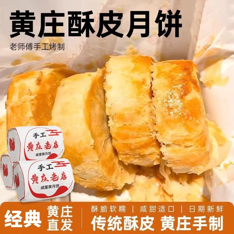 【300g半价抢】黄庄月饼咸蛋黄老式酥皮蛋月烧休闲小吃手工传统糕点