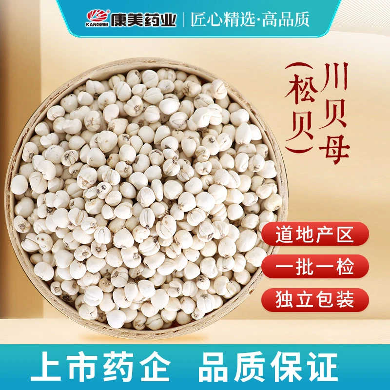 康美川贝母 正宗川贝松贝道地品质四川产独立小包装