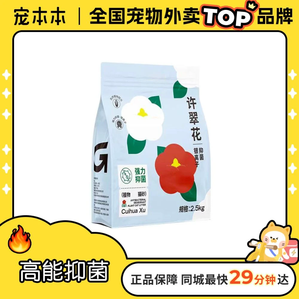 【高能抑菌】高爷家许翠花猫砂银离子抑菌款2.5kg/袋