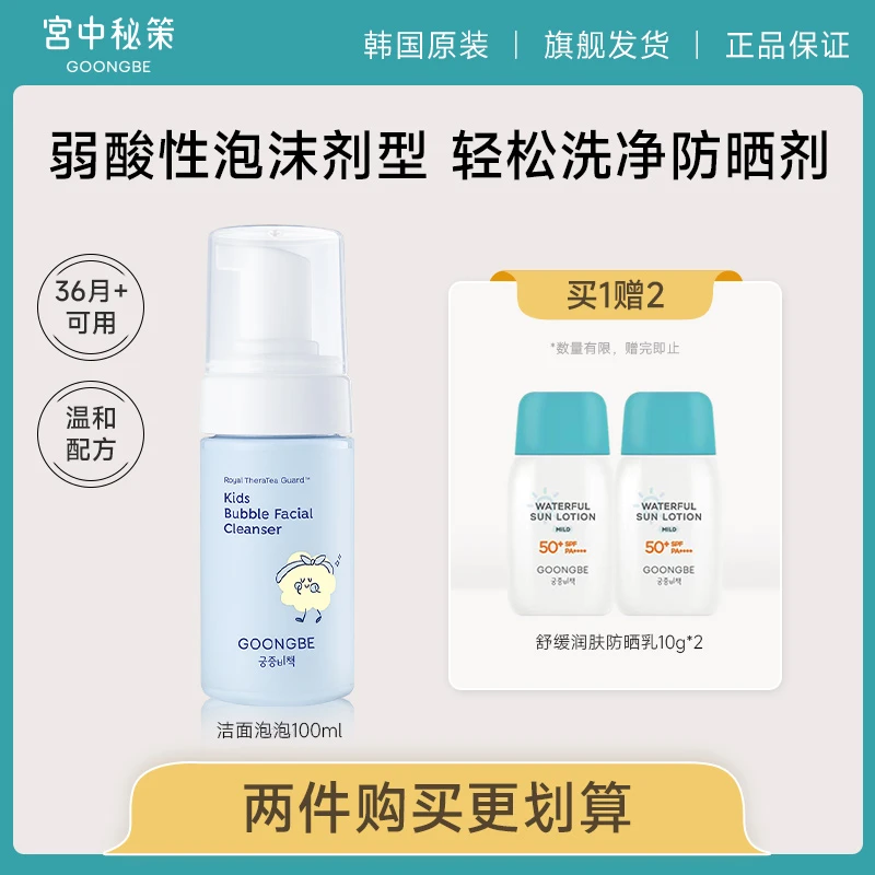 宫中秘策儿童洁面泡泡100ml女孩男孩洗脸专用防晒洗面奶氨基酸