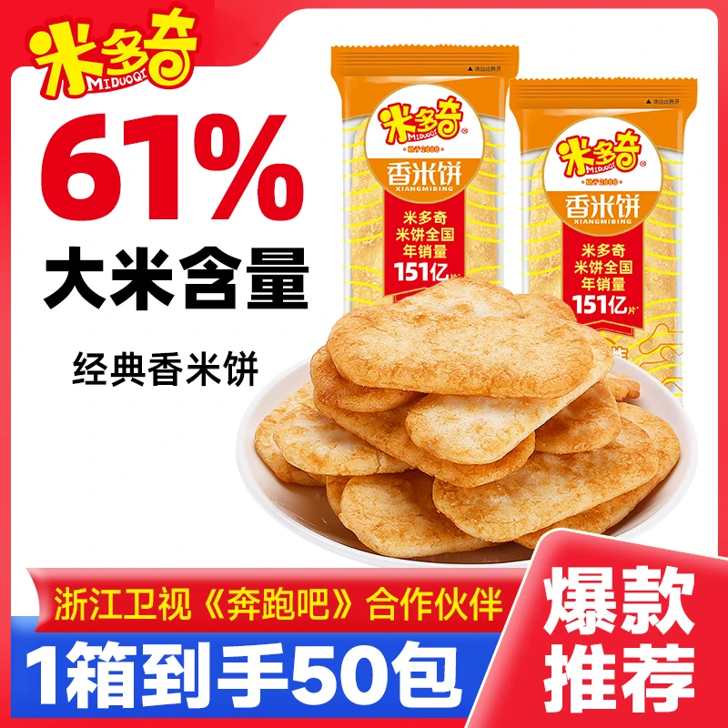 米多奇 香米饼礼盒装50包酥脆浓郁优选咸香即食饼干美味开袋营养