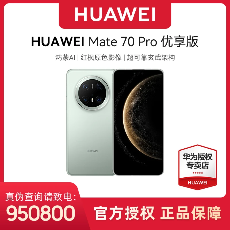 HUAWEI Mate 70 Pro优享版鸿蒙AI红枫原色影像手机