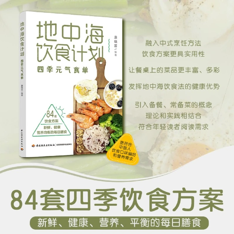 地中海饮食计划:四季元气食单 新华书店正版