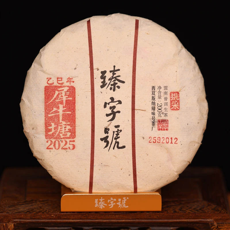 臻字号2025年犀牛塘挑采92012生饼200g茶饼