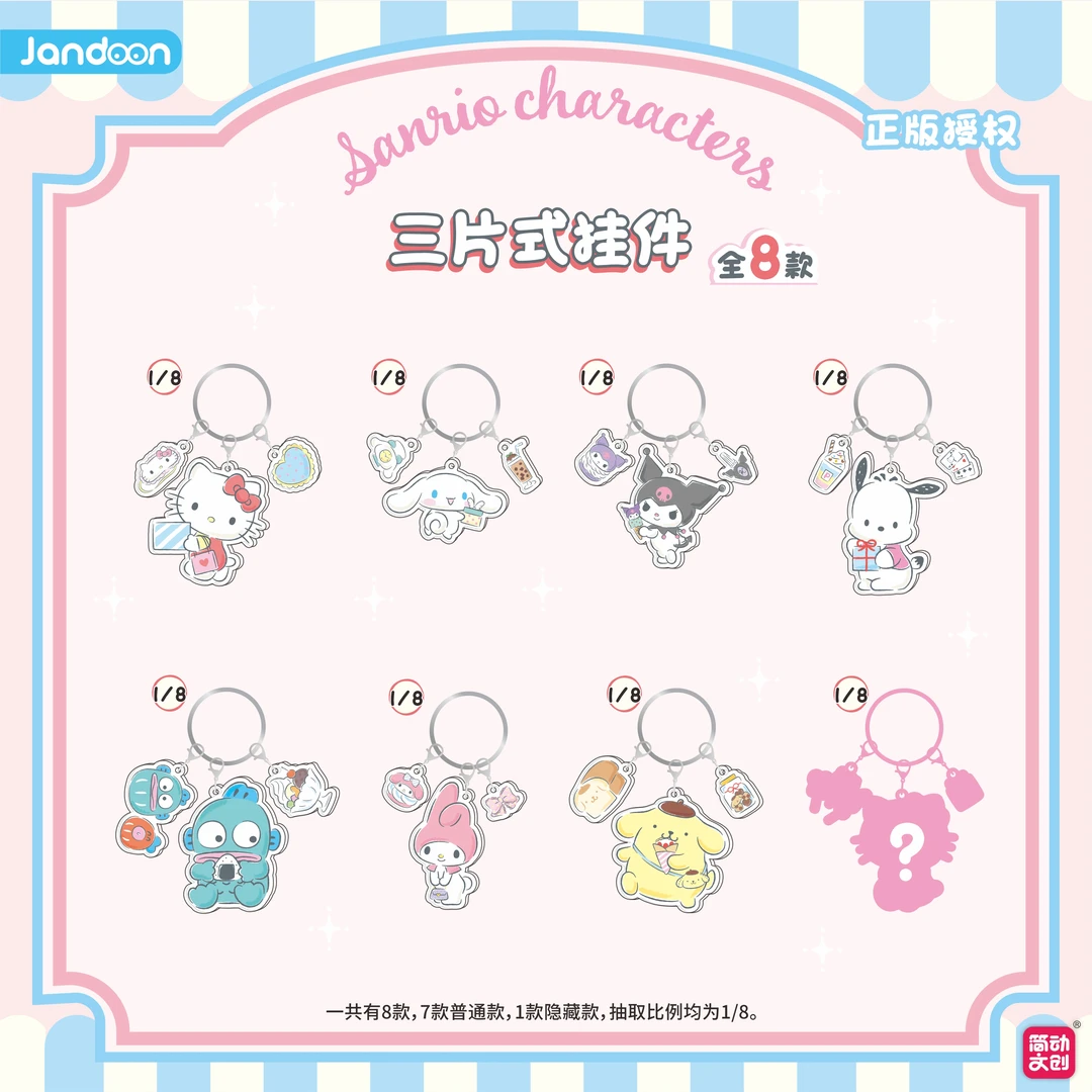 简动文创三丽鸥家族购物系列三片式挂件盲盒