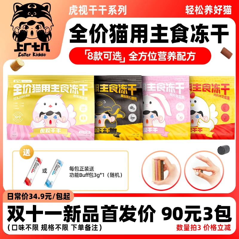 【冻干合集】上厂七几虎视干干主食冻干200g鸡兔墨鱼生骨肉增肥发腮