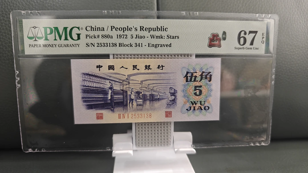 第三套人民币314冠凸版纺织伍角2533138全程无457，138尾一生发