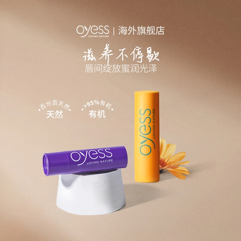 oyess有机润唇膏4.8g/支补水保湿滋润26年2月28日到期DB1