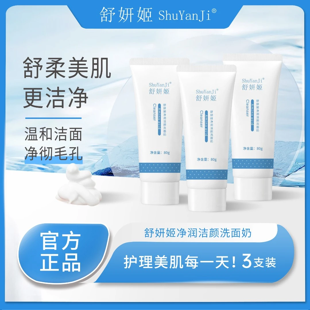 舒妍姬净润洁颜洗面奶