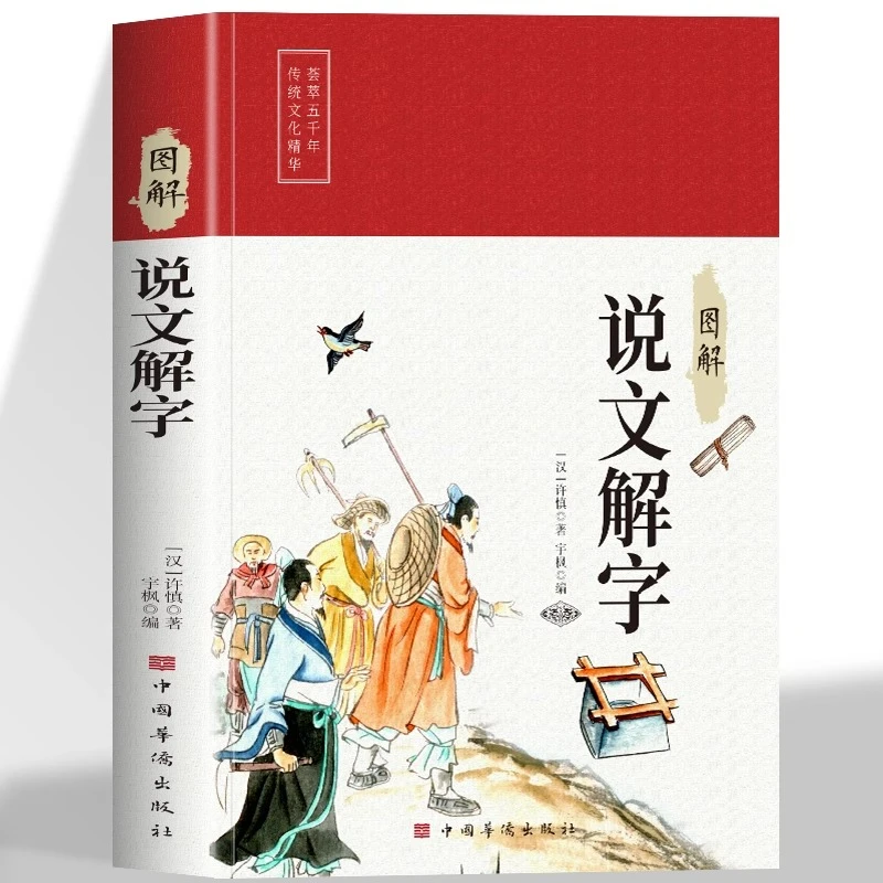 图解说文解字 中国古代汉字宝典 每个汉字的字形字义青少年课外书