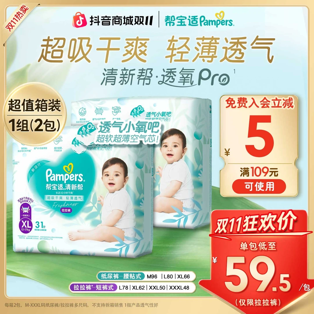 【双11透气特惠囤货】帮宝适清新帮透氧Pro纸尿裤拉拉裤M-3XL尿不湿